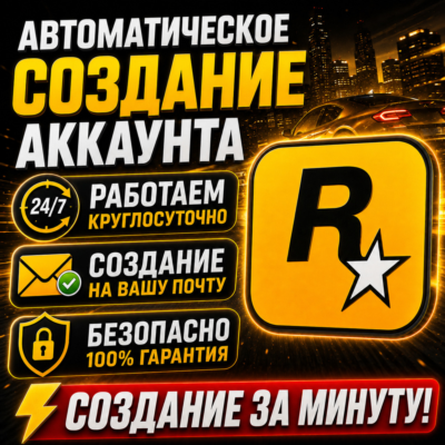 Регистрация аккаунта Rockstar 24/7 • НА ВАШУ ПОЧТУ