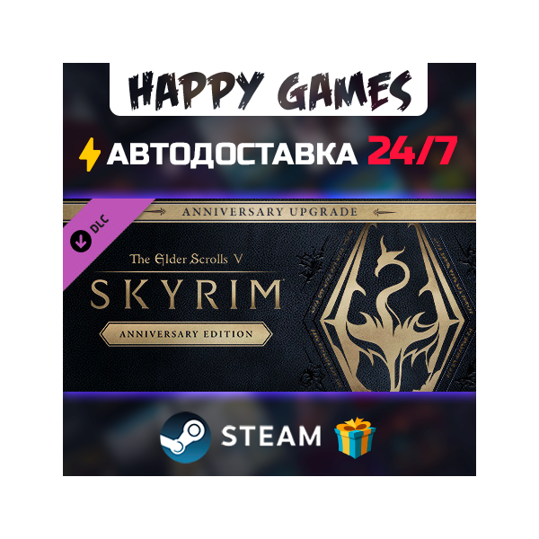 The Elder Scrolls V: Skyrim Anniversary Upgrade STEAM АВТОДОСТАВКА