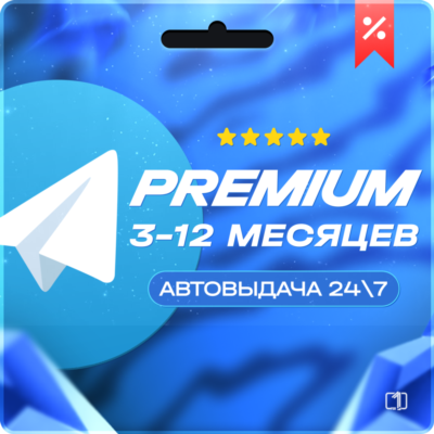 Telegram Premium 3-12 МЕСЯЦЕВ ПОДАРКОМ