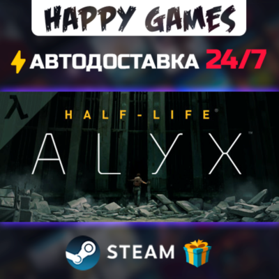 Half-Life: Alyx STEAM АВТОДОСТАВКА