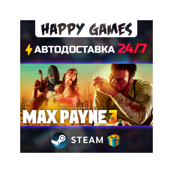 Max Payne 3 STEAM АВТОДОСТАВКА