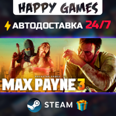 Max Payne 3 STEAM АВТОДОСТАВКА