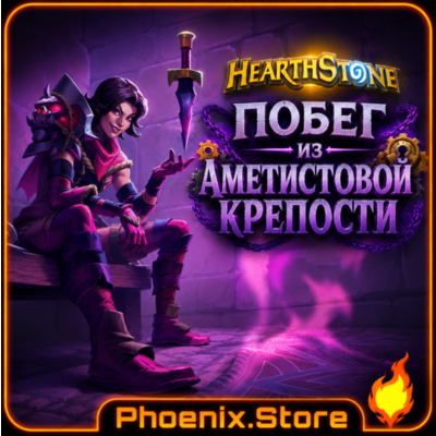 ВКЛЮЧАЯ РФ\РБ | Побег из Аметистовой крепости · Пакеты Hearthstone