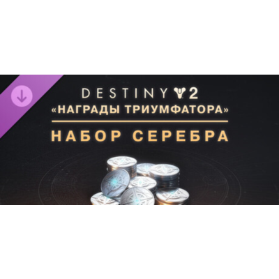 Destiny 2: набор серебра «Награды триумфатора» steam Россия\Мир DLC дополнение