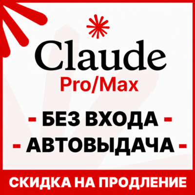 [АВТОВЫДАЧА 24/7] Claude MAX X5/X20 | БЕЗ ВХОДА / СЛЕТА | НА ВАШ АККАУНТ