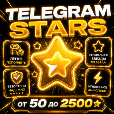 TELEGRAM ЗВЕЗДЫ ⭐ | АВТОВЫДАЧА 24/7 | БЕЗ ВХОДА | МГНОВЕННОЕ ЗАЧИСЛЕНИЕ ЗВЁЗДЫ