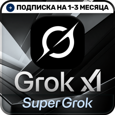 [АВТОВЫДАЧА 24/7] SuperGrok | LITE | GROK 4.5 | Подписка | На ваш аккаунт