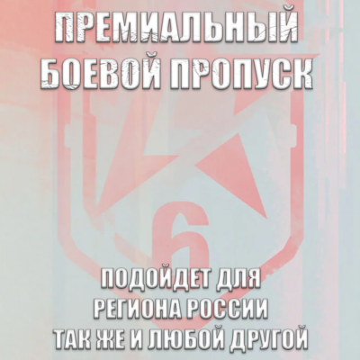❤️UPLAY|STEAM|XBOX✅RAINBOW SIX SIEGE✅PREMIUM BATTLE PASS BUNDLE✅РОССИЯ✅МИР❤️