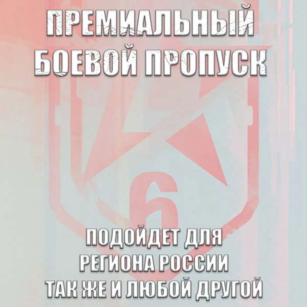 UPLAY|STEAM|XBOX RAINBOW SIX SIEGE PREMIUM BATTLE PASS BUNDLE РОССИЯ МИР