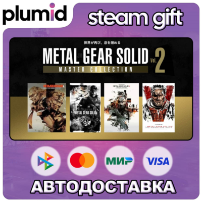 METAL GEAR SOLID: MASTER COLLECTION Vol.2 Steam Gift / МИР / АВТО