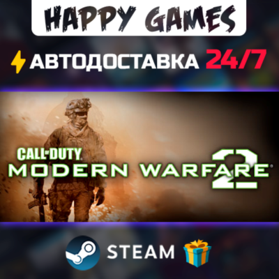 Call of Duty: Modern Warfare 2 STEAM АВТОДОСТАВКА