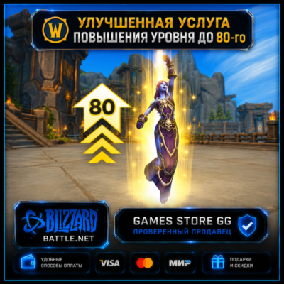 WOW • Улучшенная услуга повышения уровня до 80-го • BATTLE.NET
