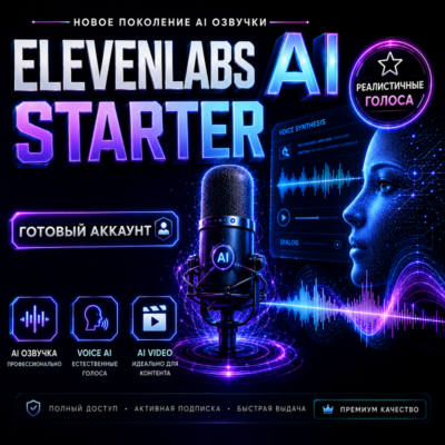 🔥 ElevenLabs Starter 1 Месяц | 12 Месяцев