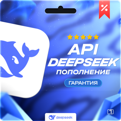 DeepSeek API | Пополнение баланса API DeepSeek