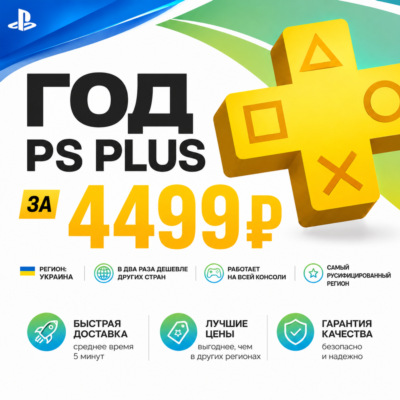ГОД PS PLUS ЗА 4499 НА ЛИЧНЫЙ АКК УКРАИНА
