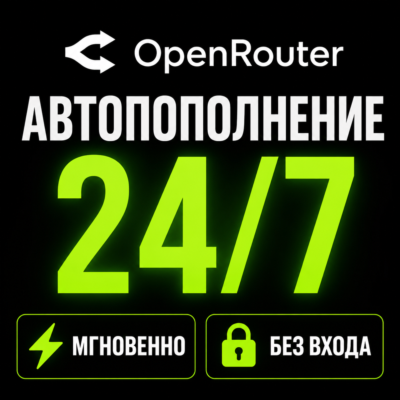 ⚡ OpenRouter — Пополнение баланса (API Credits) | Мгновенно | Автоматически