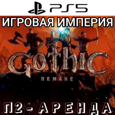 Gothic 1 Rеmаke PS5 + Gothic 1 CLASSIC П2 Аренда от 10 дней