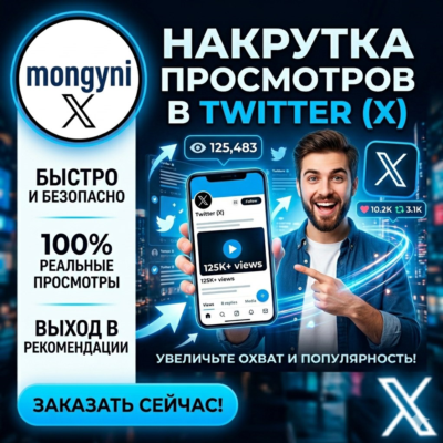 Просмотры твитов в Твиттере | Скорость: 100-500 тыс. в день