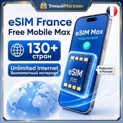 eSIM France Free Mobile Max | Безлимитный интернет | Работает в России и более чем 13