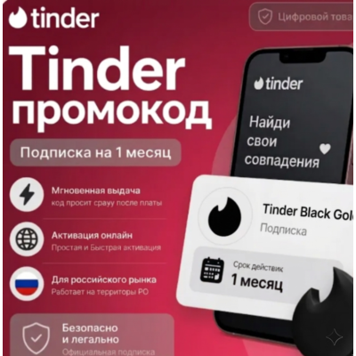Tinder Black Gold Подпишитесь на свой аккаунт