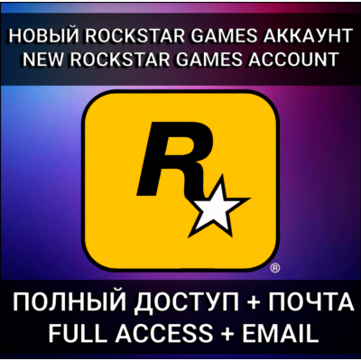 НОВЫЙ АККАУНТ ROCKSTAR GAMES (Social Club) | РОДНАЯ ПОЧТА | АВТО 24/7
