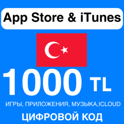 App Store/iTunes Подарочная Карта ТУРЦИЯ 1000 TL APPLE КОД