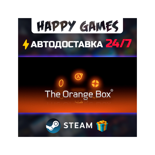 The Orange Box STEAM АВТОДОСТАВКА