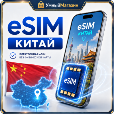 eSIM - Китай｜Мобильный интернет｜Премиальная цифровая eSIM