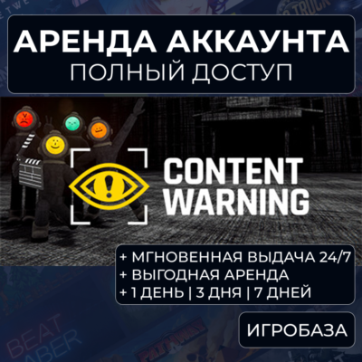 Content Warning / Аренда аккаунта Steam онлайн / Без Guard