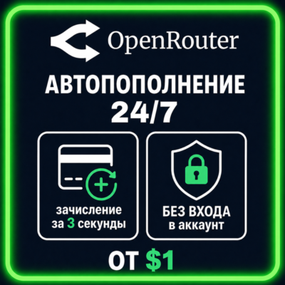 24/7 | АВТО | OpenRouter | Пополнение Баланса | Без Входа | Кредиты | Open Router API