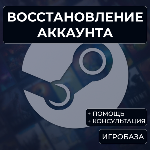 Восстановление аккаунта Steam (помощь и консультация)