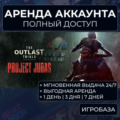 The Outlast Trials / Аренда аккаунта Steam онлайн / Без Guard / GFN