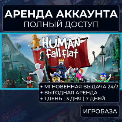 Human: Fall Flat / Аренда аккаунта Steam онлайн / Без Guard / GFN