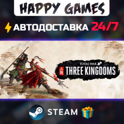 Total War: THREE KINGDOMS STEAM АВТОДОСТАВКА