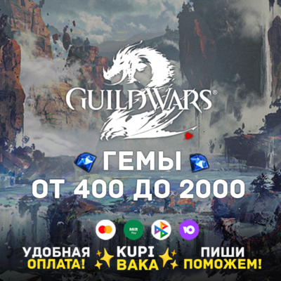 Россия\МИР🌌Guild Wars 2  400 - 2000 Gems Card 🌌Arena Net