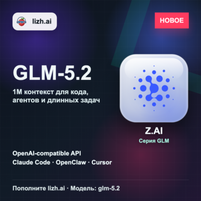 GLM-5.3 новый API $10 | Уровень Claude Fable 5 | Цена 1/5 | 1M контекст | lizh.ai