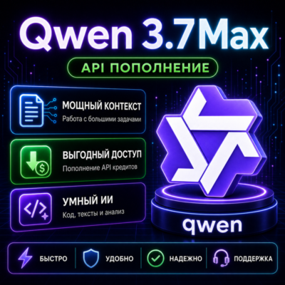 Qwen 3.8 Max API ключ $10 | Мультимодальный | Математика и код | lizh.ai