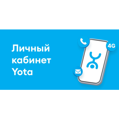 YOTA Личный кабинет для Iphone. Нужен ПК.