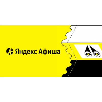 Яндекс Афиша скидка 100% на сервисный сбор + промокод на 2 события. Билеты со скидкой