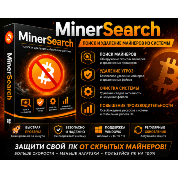 MinerSearch | Поиск и удаление скрытых майнеров | Новинка 2026