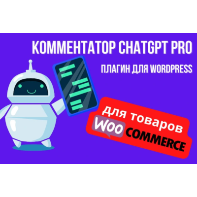 ChatGPT PRO для WP - WooCommerce +лицензия на домен