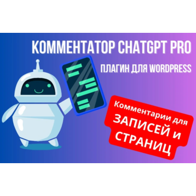 Генератор комментариев ChatGPT для WordPress +лицензия на домен