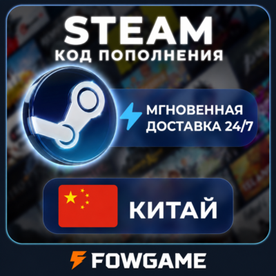 🟣 STEAM КОД 2,5 - 725 CNY ПОПОЛНЕНИЯ Китай