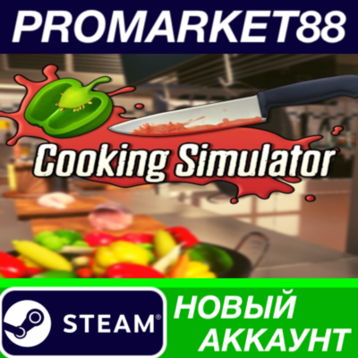 Cooking Simulator Steam АККАУНТ НОВЫЙ+ПОЧТА