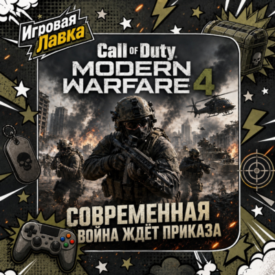 Call of Duty: Modern Warfare 4 | Playstation | PS5 | Выбор региона
