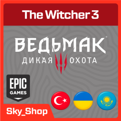 🤖The Witcher 3 | АВТОДОСТАВКА | Украина | Турция | Казахстан | Epic Games