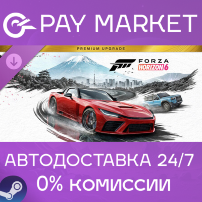⚡️Forza Horizon 6 Premium Upgrade Bundle | АВТОДОСТАВКА [Россия Steam Gift]