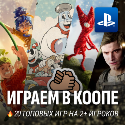 СБОРНИК КООП ИГР НА 2+ ИГРОКОВ (20+ ИГР) PS4/PS5