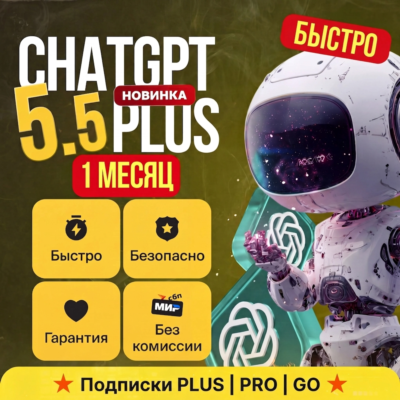 ChatGPT 5.5 PLUS | PRO 5X - X20 | 1 МЕСЯЦ | ПОДПИСКА | CODEX