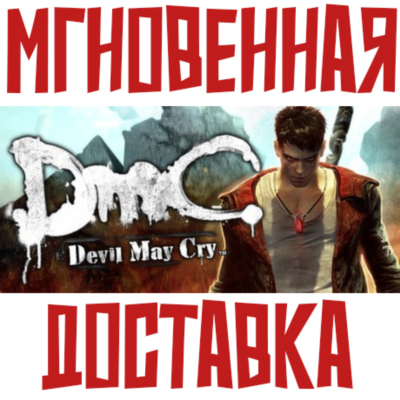 DmC Devil May Cry ⚡ Steam РФ+СНГ КЛЮЧ⭐ + 🎁 Подарок